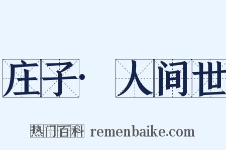 庄子·人间世是什么意思的图片